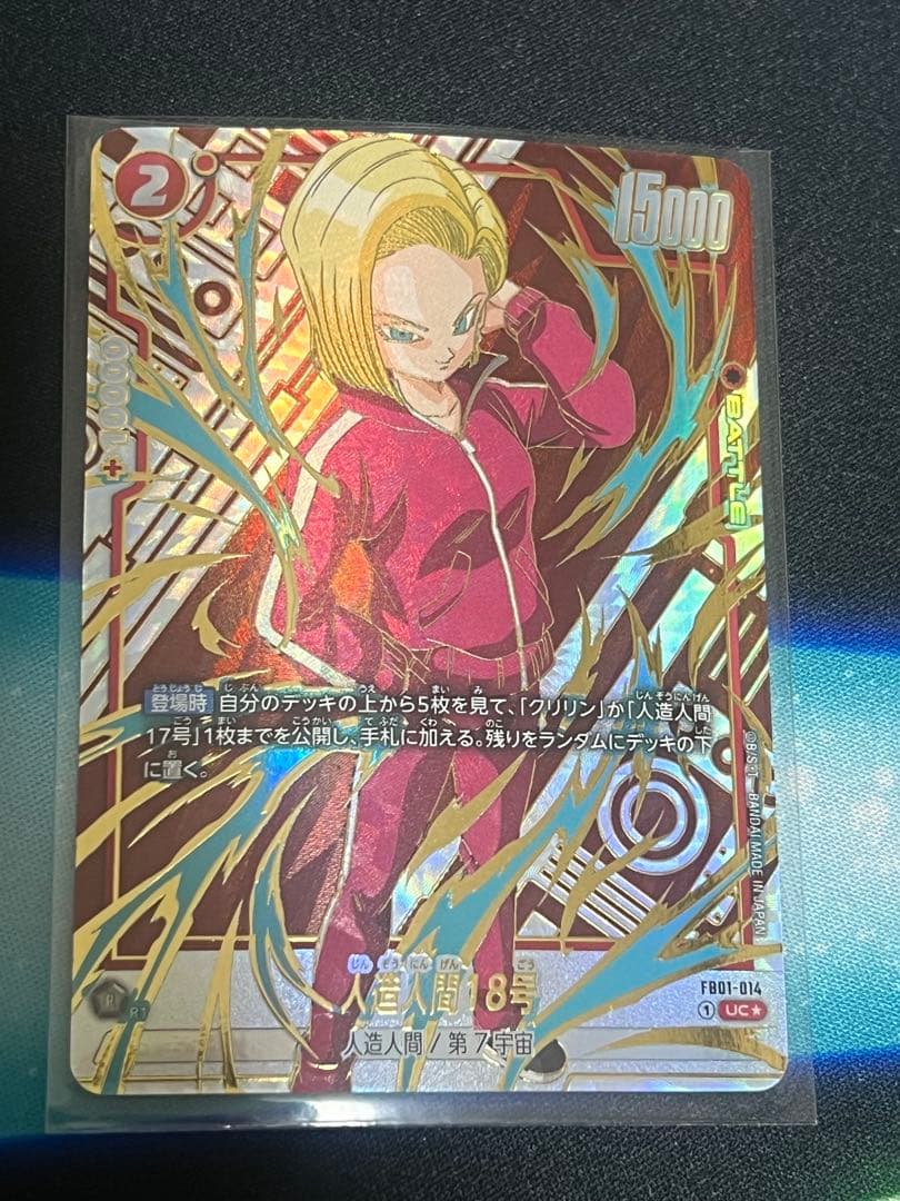 超希少　人造人間18号　ジャージ　再録　パラレル　014 UC