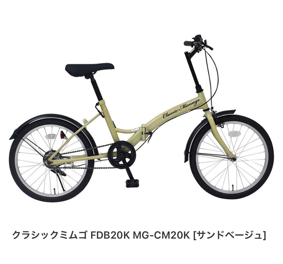 Classic Mimugo FDB20K 折りたたみ自転車 サンドベージュ