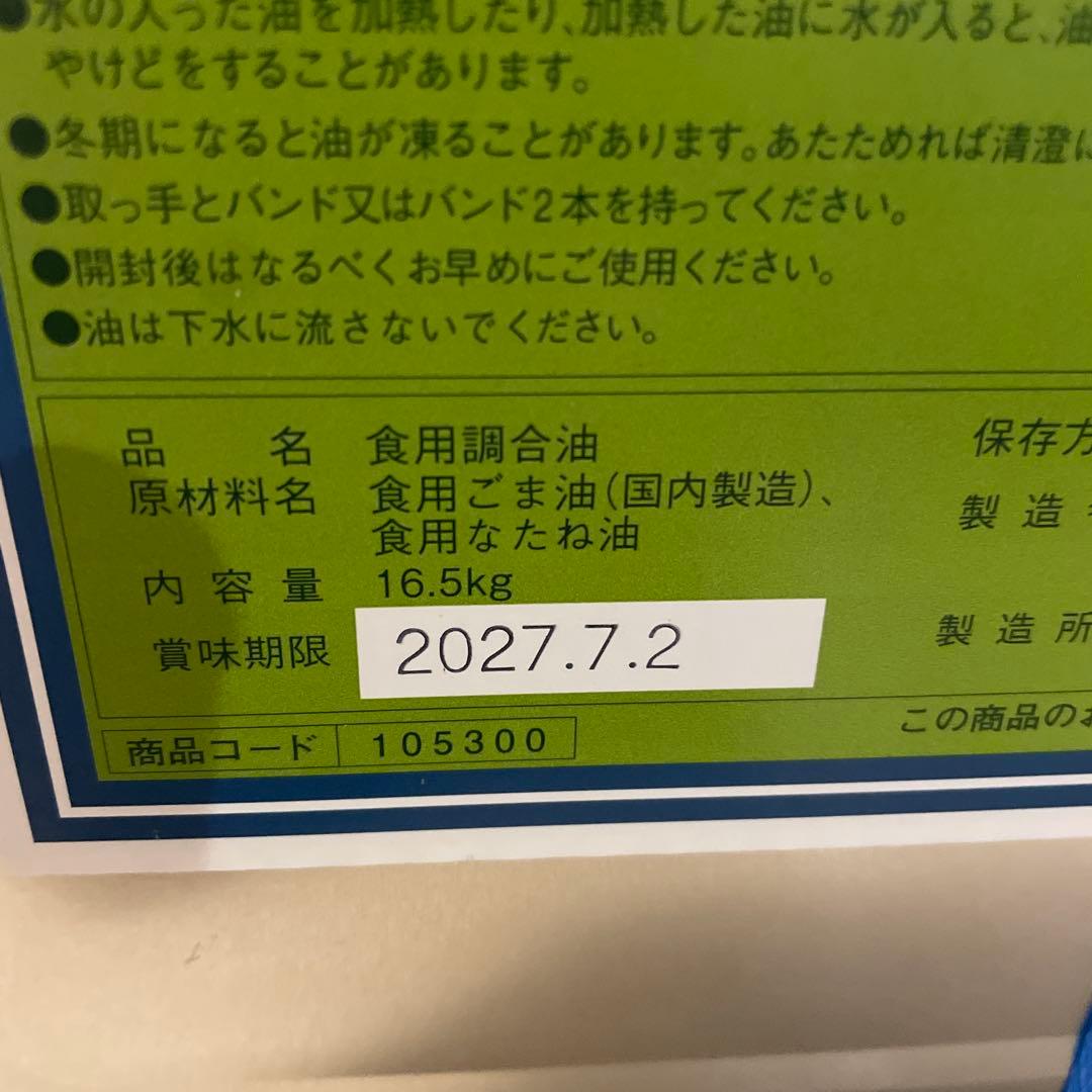 食用調合油 16.5kg