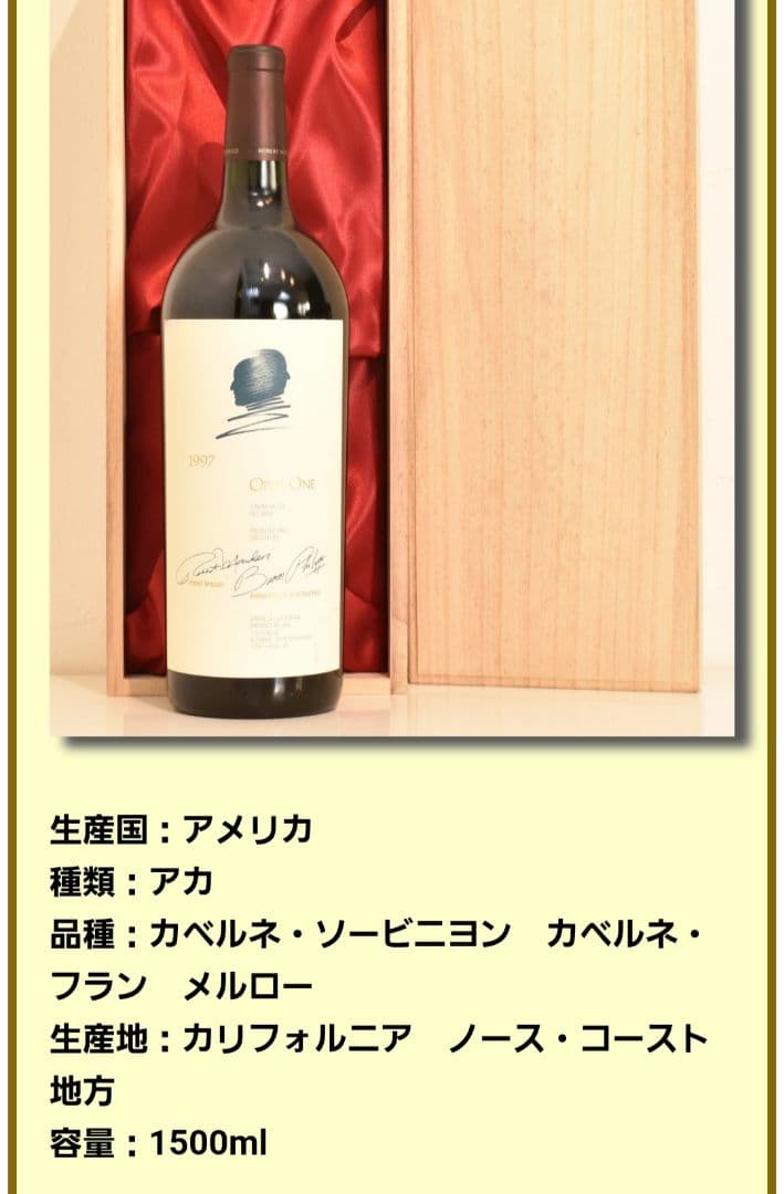 オーパスワン マグナムボトル 1997 バックヴィンテージ 1500ml