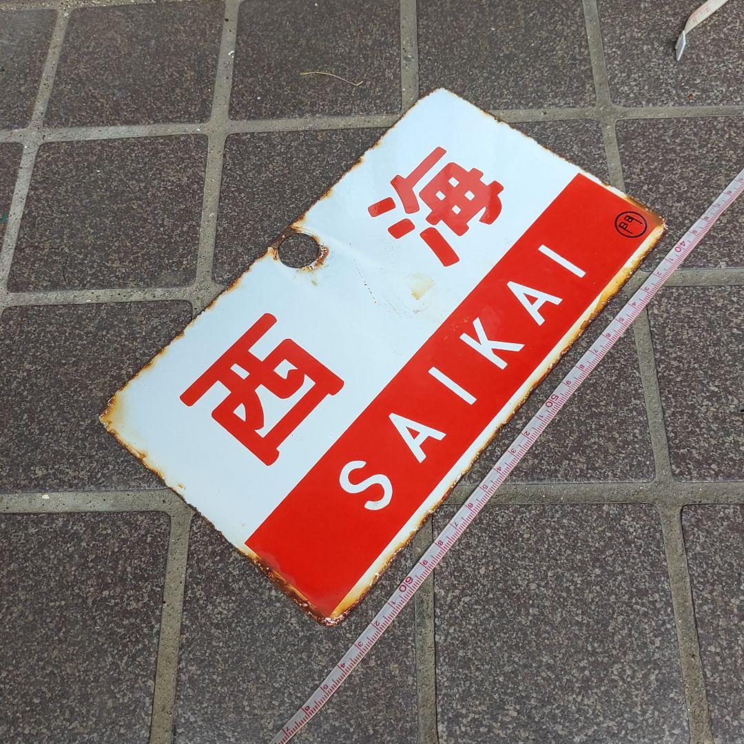 ●【サボ　愛称板】（表）西 海 SAIKAI（裏）雲 仙 UNZEN