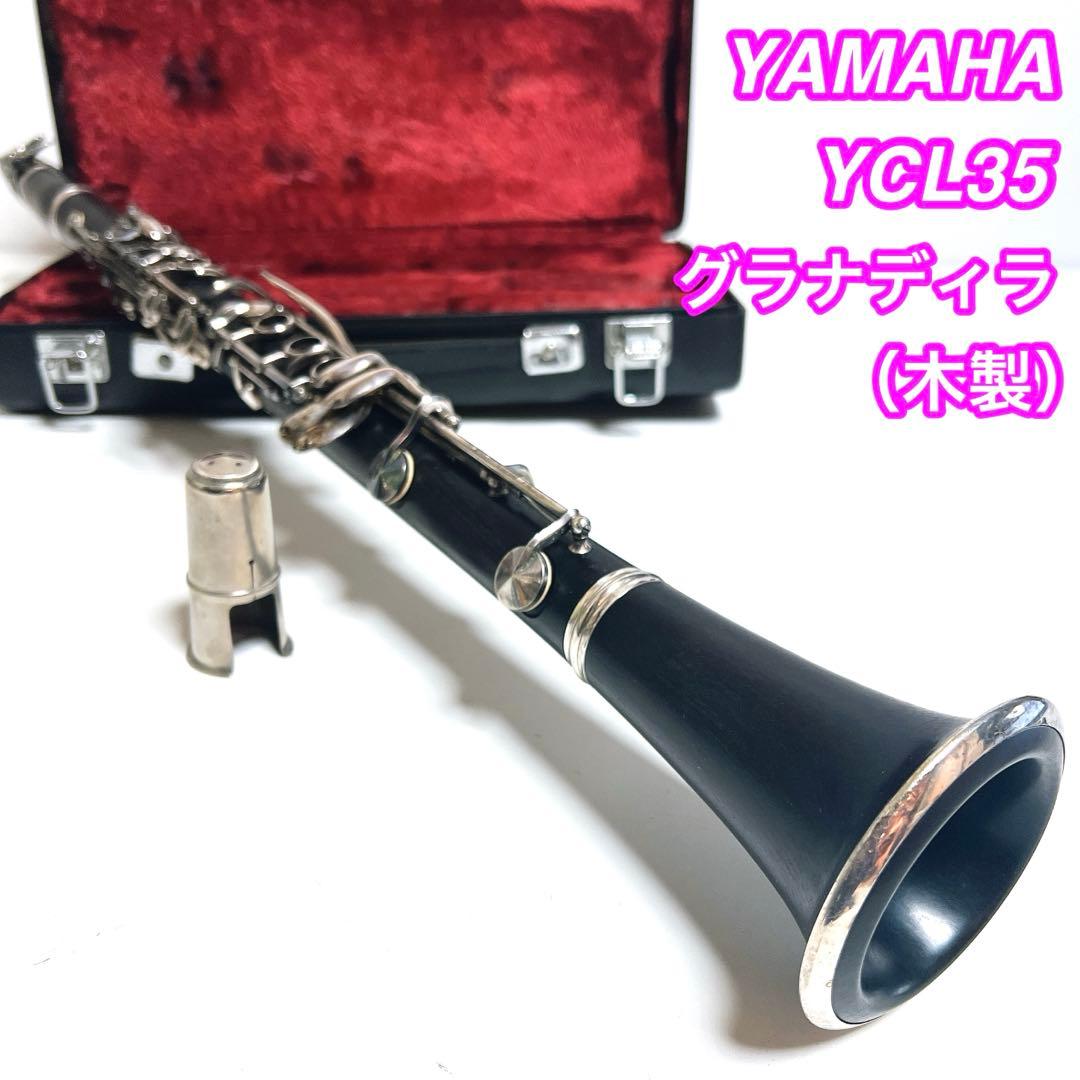 【動作確認済み】YAMAHA YCL35 グラナディラ　クラリネット ヤマハ