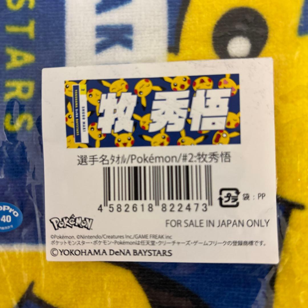 横浜DeNAベイスターズ2.牧秀悟選手ポケモンコラボタオル