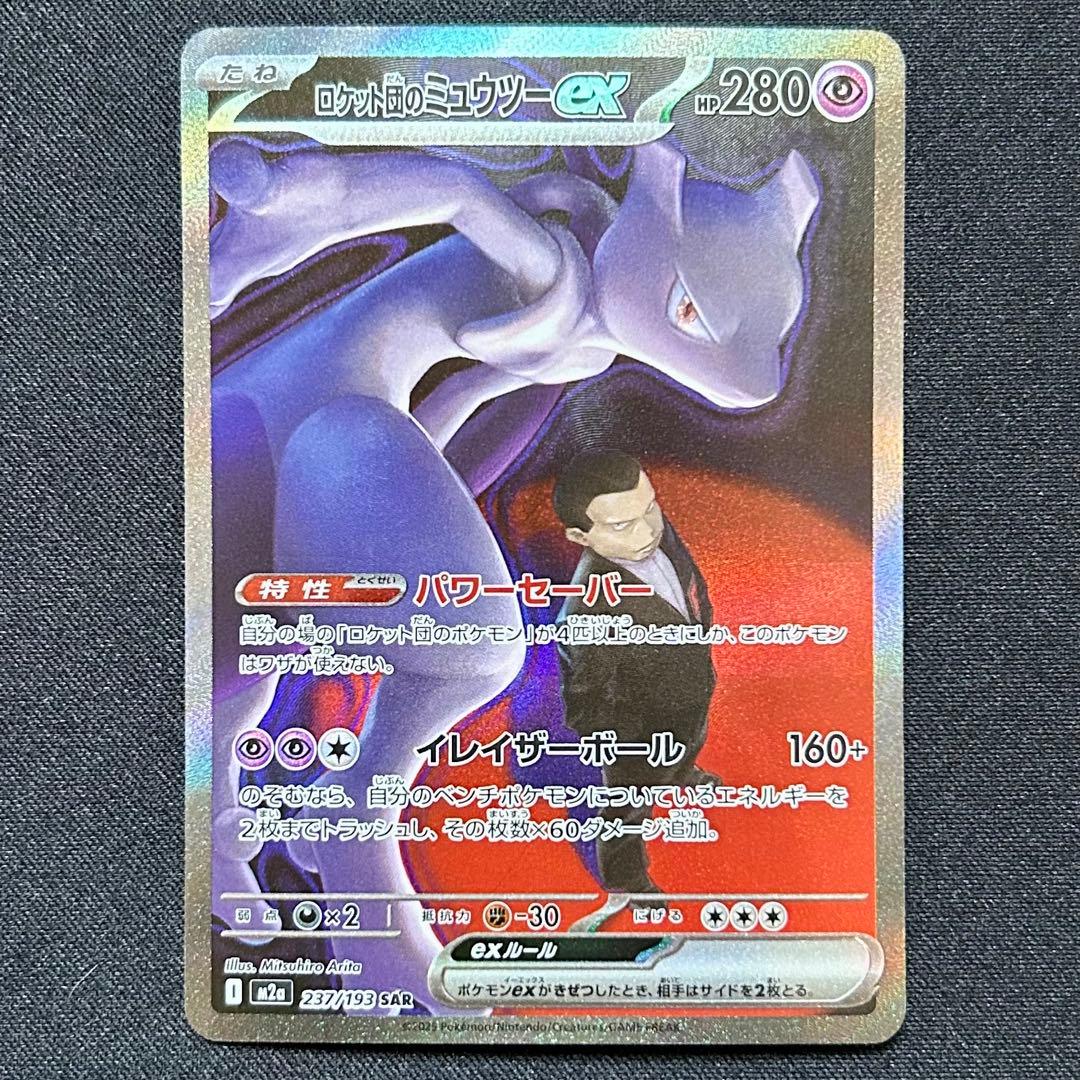 ロケット団のミュウツーex SAR MEGAドリームex