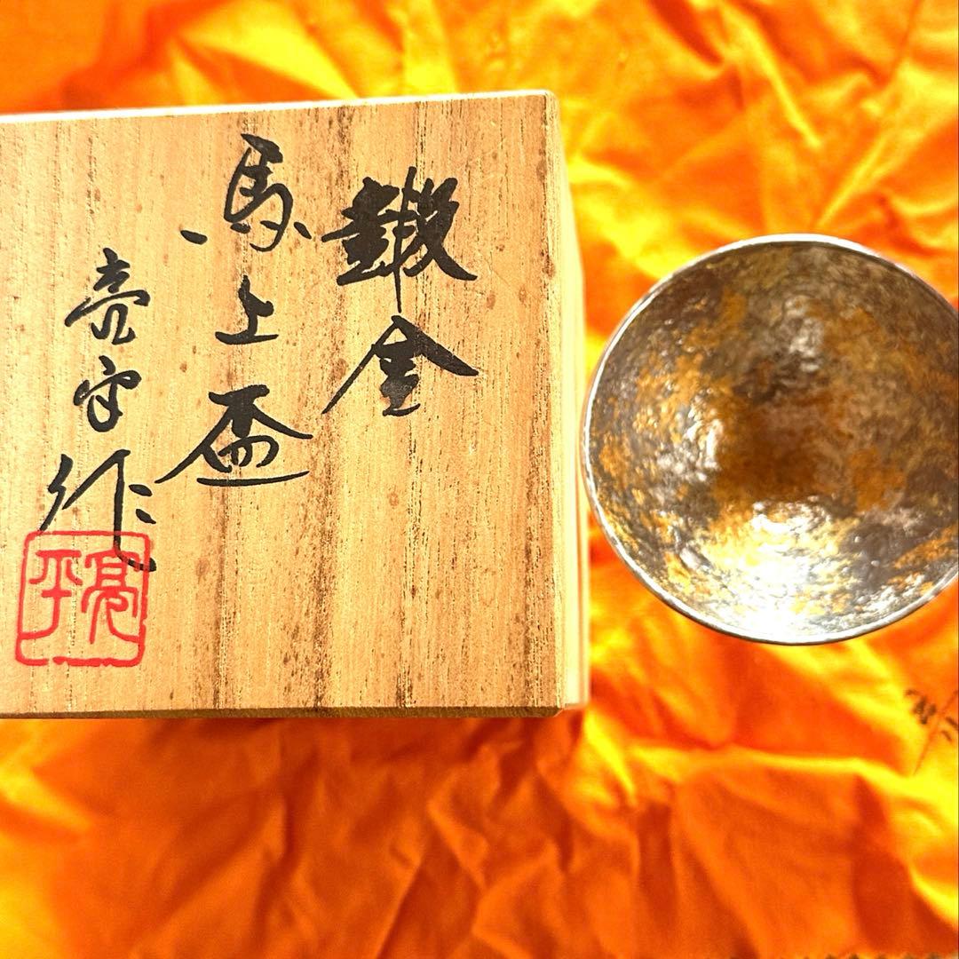 宮田亮平作　鍛金　金銀彩　錫馬上杯　美術品　極美品　未使用品