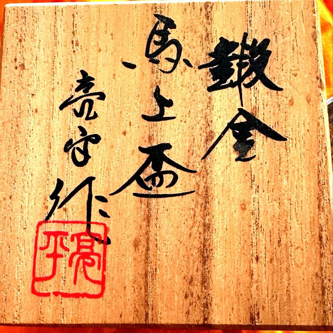 宮田亮平作　鍛金　金銀彩　錫馬上杯　美術品　極美品　未使用品