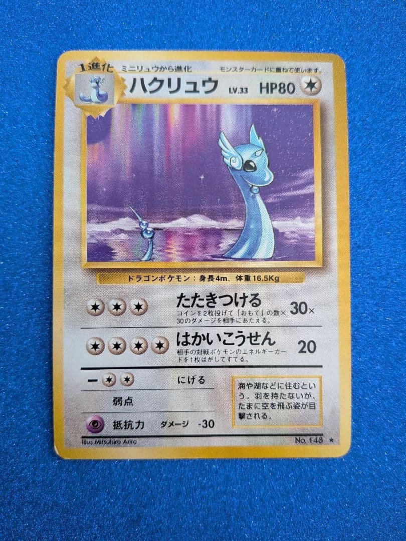 ポケモンカード ハクリュウ No.148　旧裏