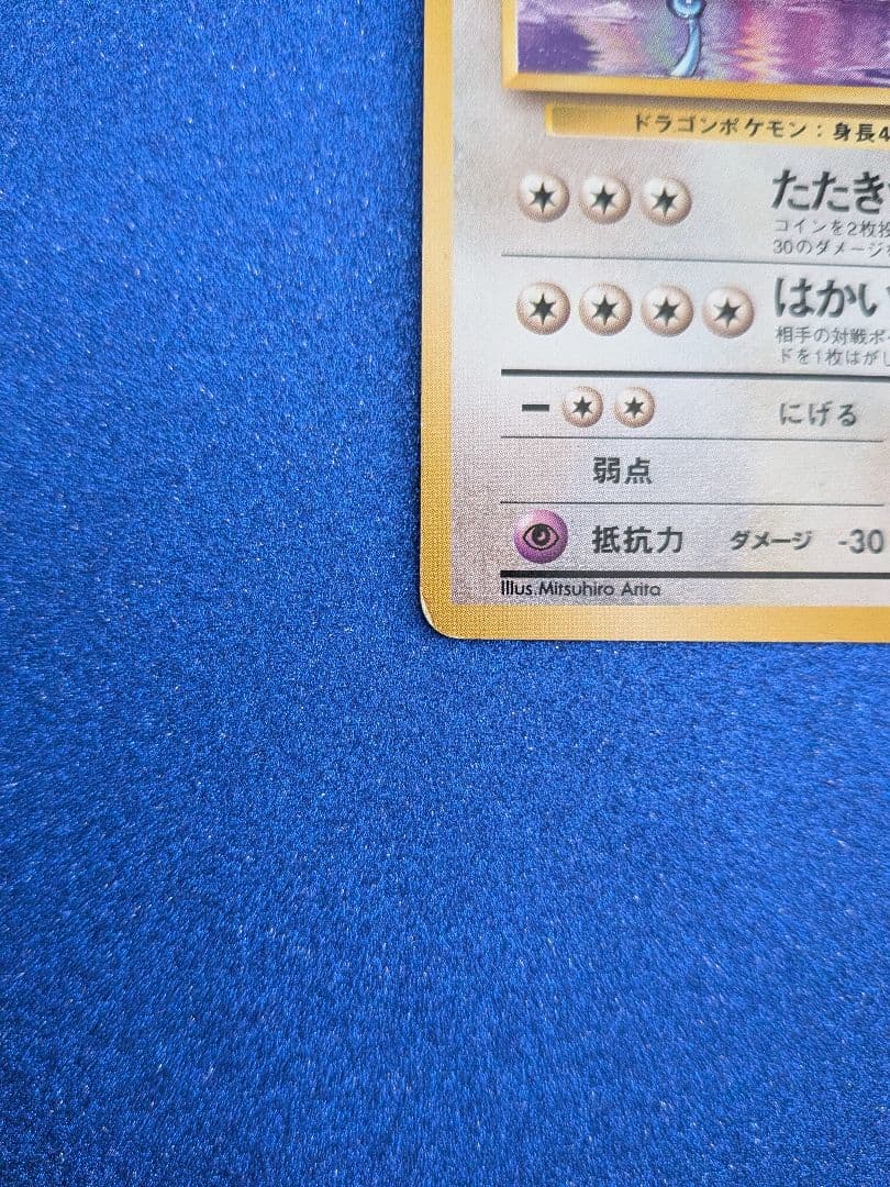 ポケモンカード ハクリュウ No.148　旧裏