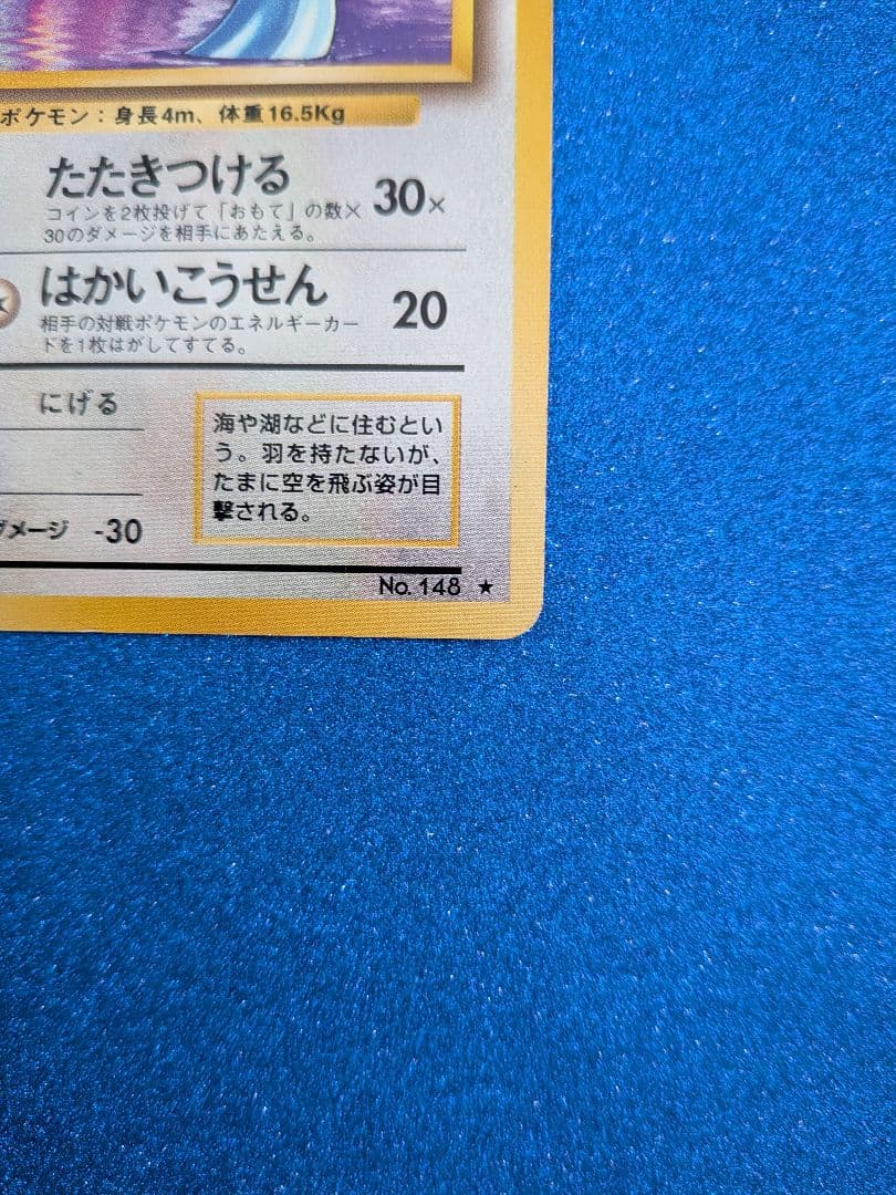 ポケモンカード ハクリュウ No.148　旧裏