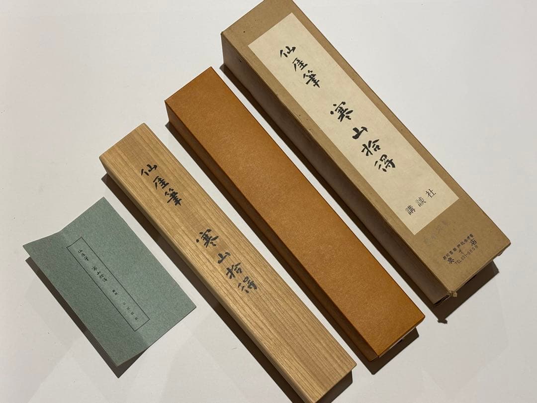 「仙厓筆 寒山 拾得」大塚工芸社制作 講談社刊 昭和48年 1幅 解説1冊|複製