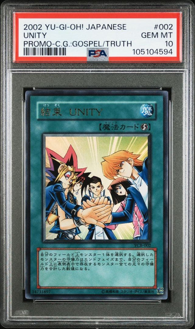 遊戯王　プロモ　ファラオの審判　友情　結束　ウルトラ　PSA10