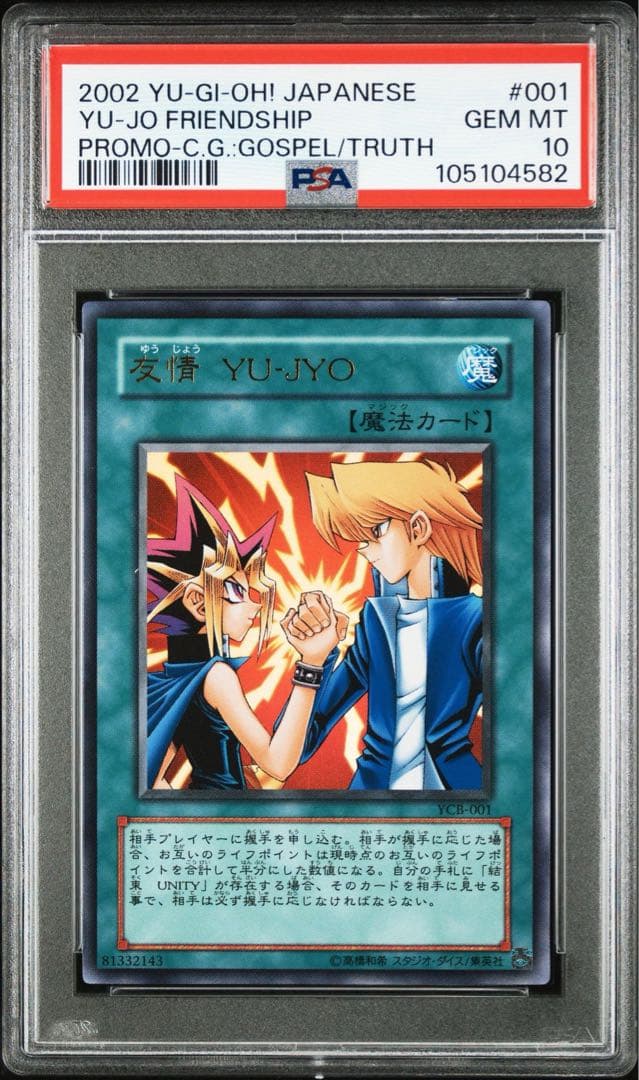 遊戯王　プロモ　ファラオの審判　友情　結束　ウルトラ　PSA10