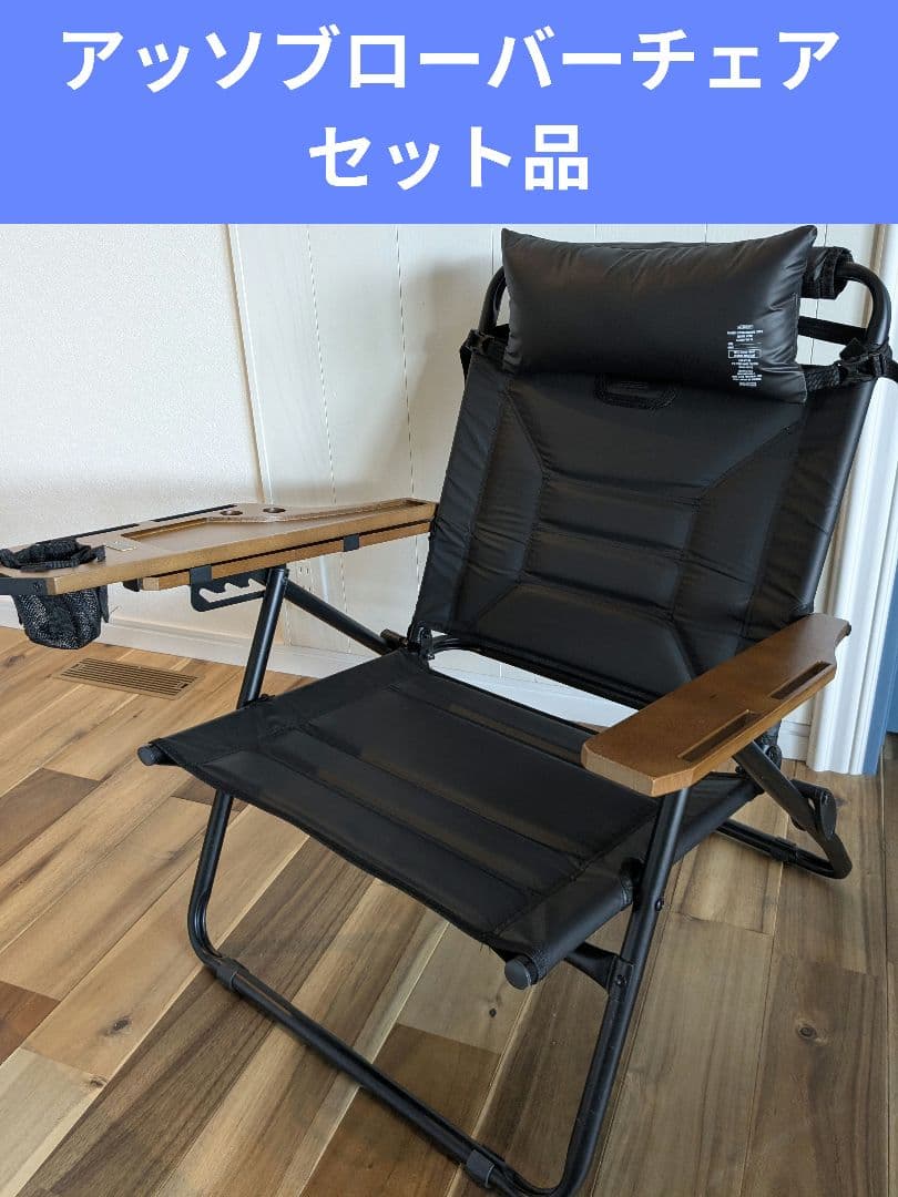アッソブ ローバーチェア　マルチクッション、サイドテーブル、収納バッグ付き