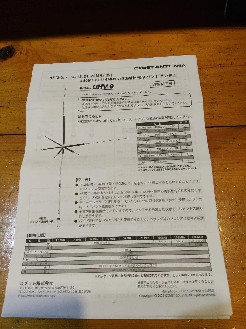 コメット UHV-9 (HF,50,144,430MHz 帯 9バンドアンテナ）