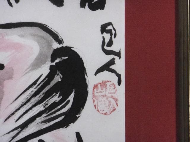 岩崎巴人　版上落款印譜『春風馬』和紙にリトグラフ＆手彩色 0109D