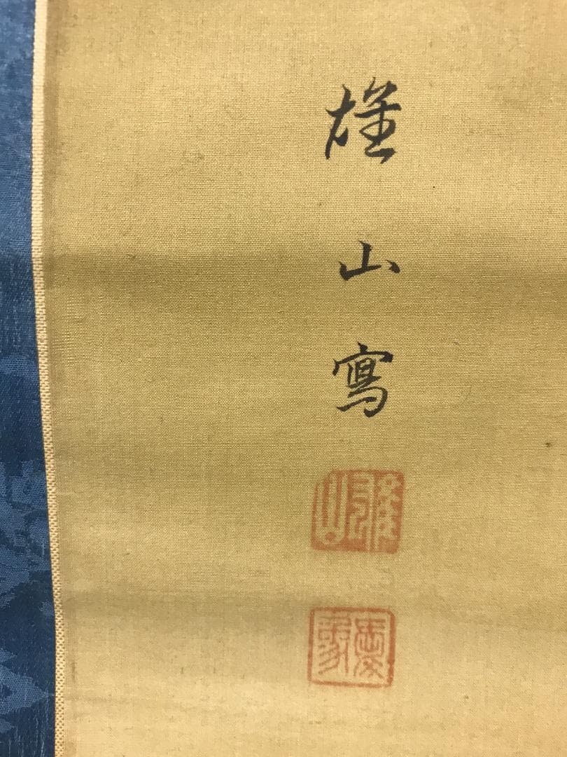 真作/森雄山/松間富士山之図/山水/松/布袋屋掛軸HB-128