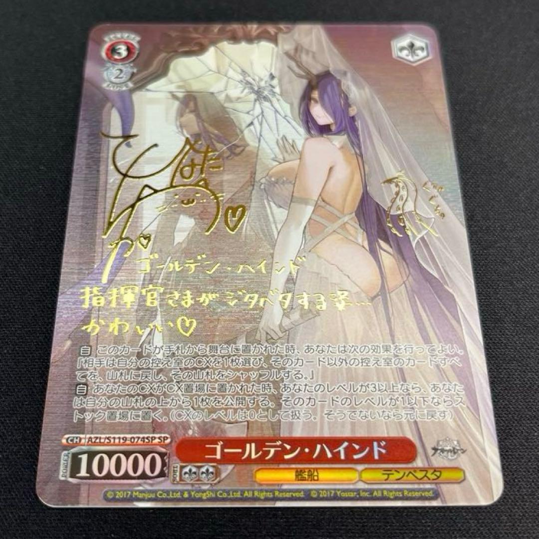 ヴァイス　アズレン　ゴールデン・ハインド　SP