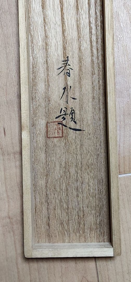 【柿に鳥(実の秋)図】永田春水 2663 カキ 共箱 掛け軸 肉筆