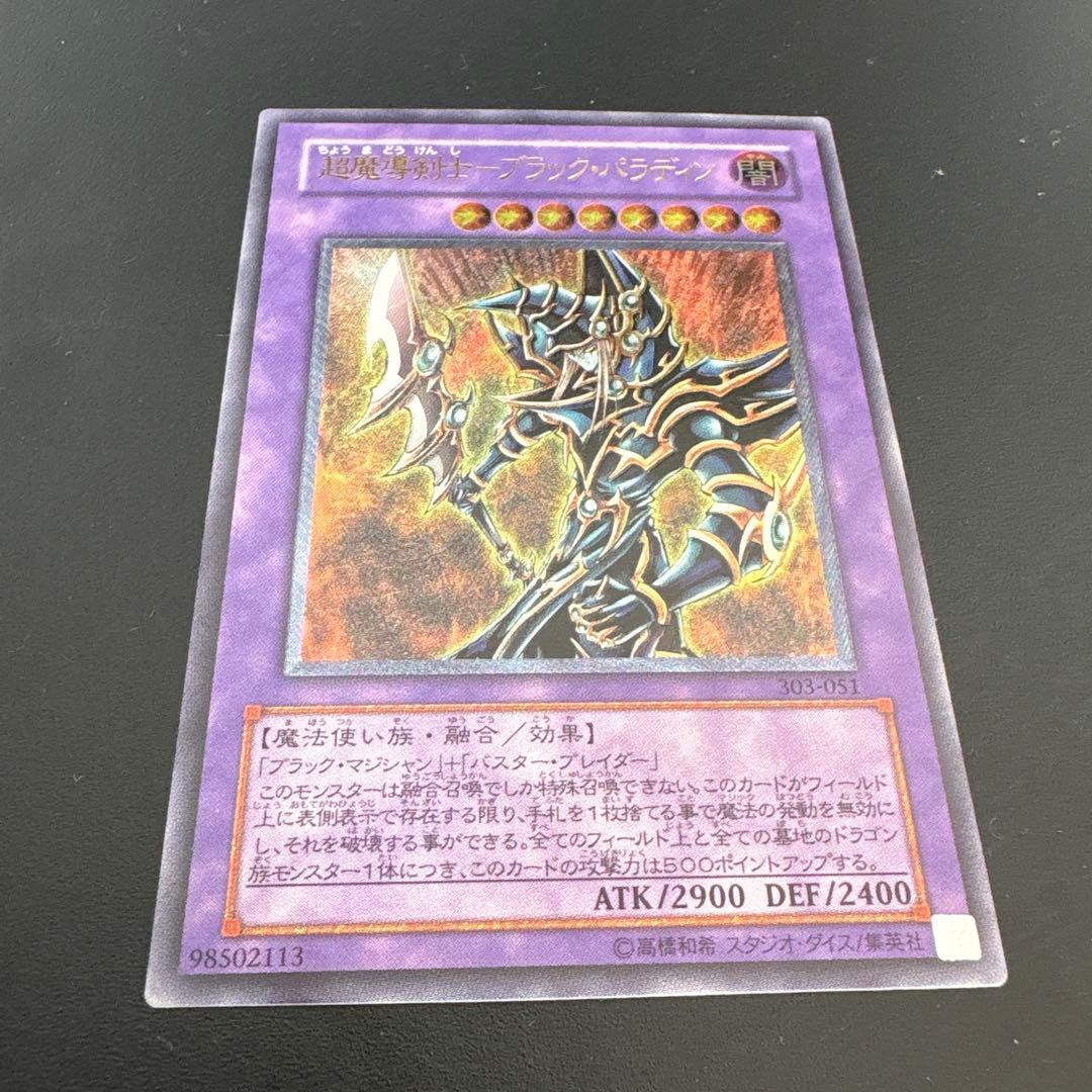 【遊戯王】超魔導剣士－ブラック・パラディン レリーフ