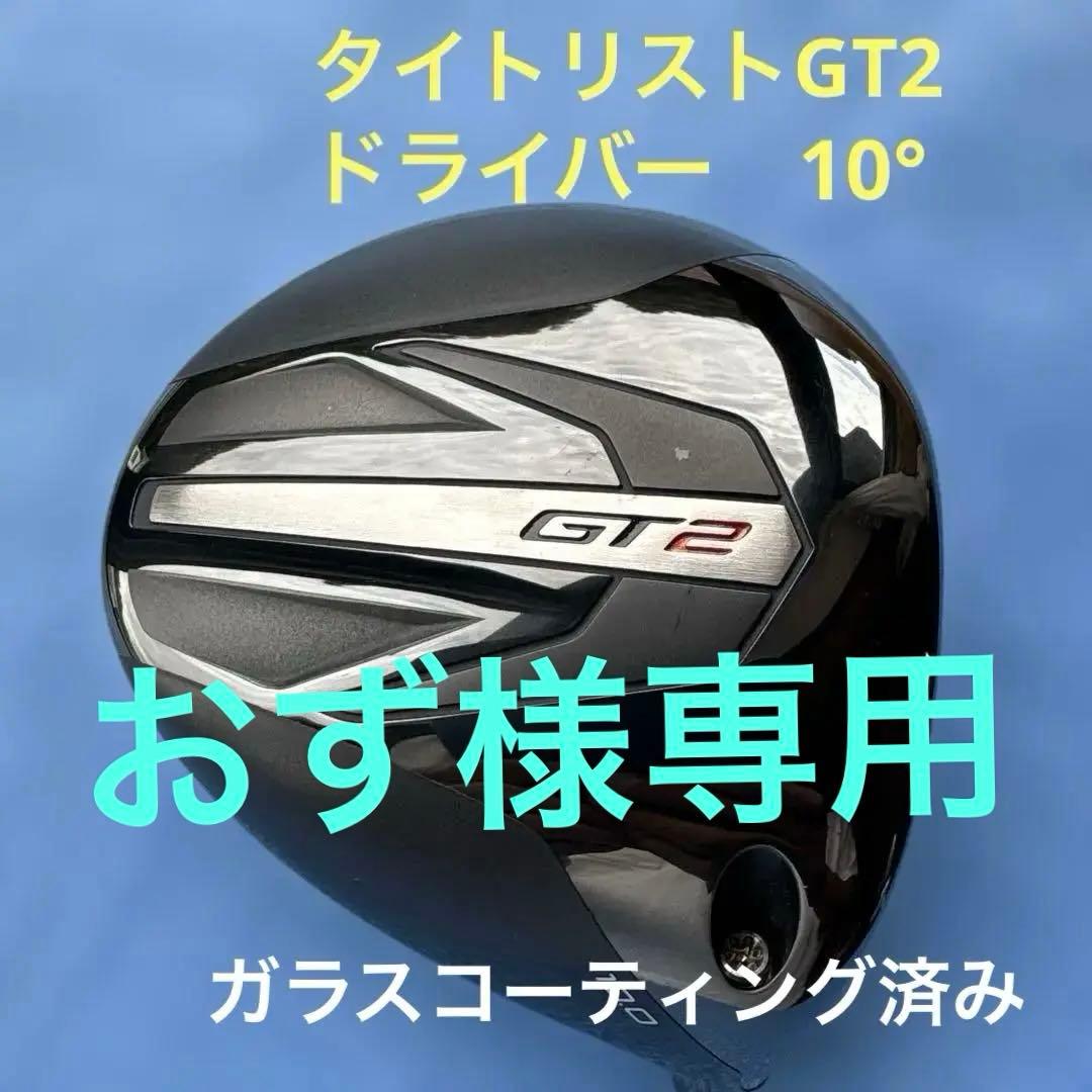 タイトリストGT2 ドライバー 10°