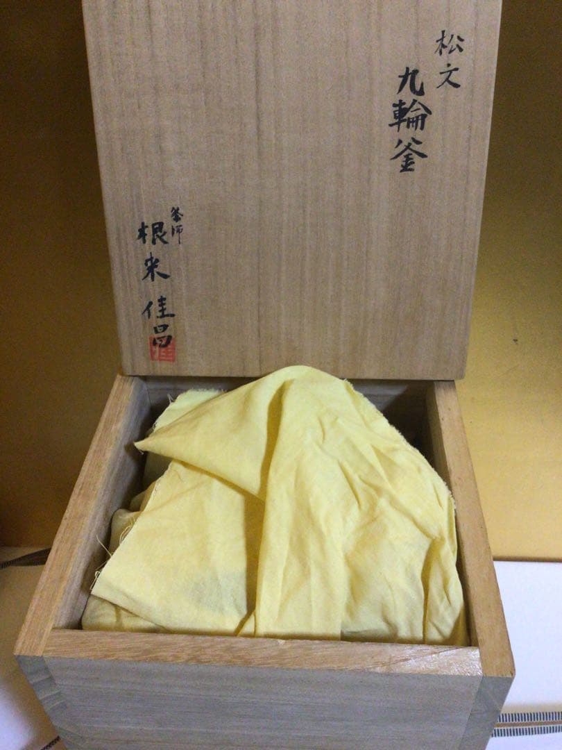 茶道具 『根来佳昌』 釜 共桐箱付き