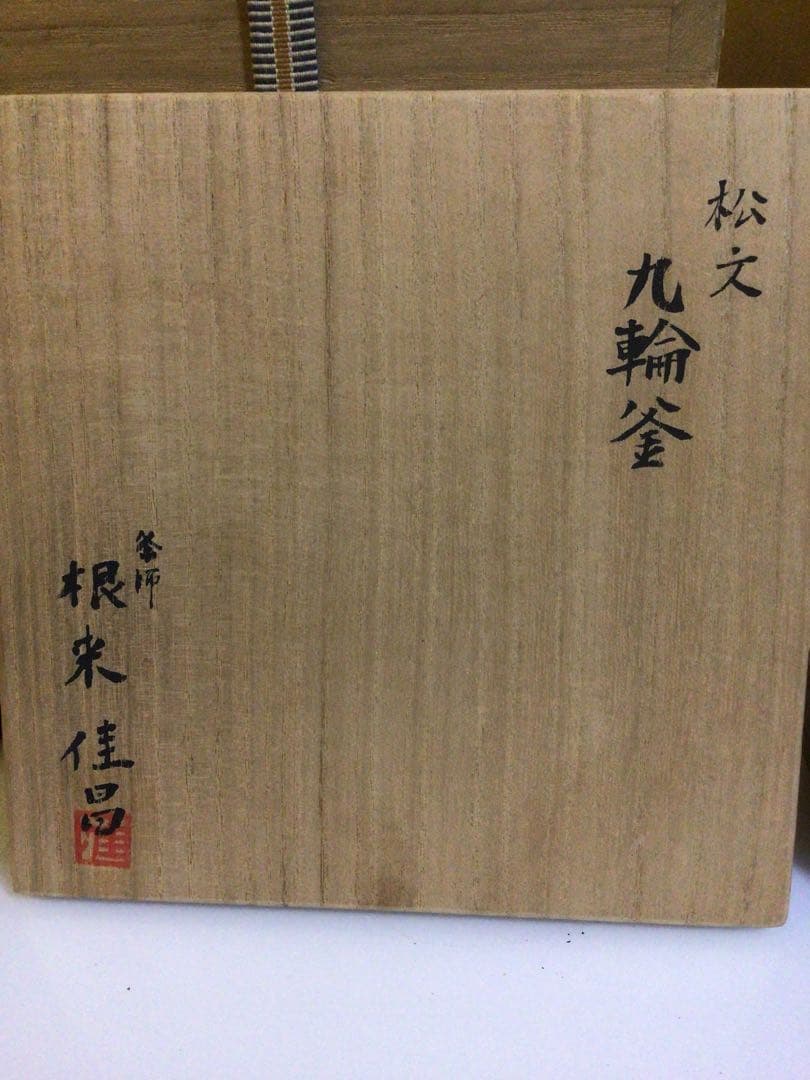 茶道具 『根来佳昌』 釜 共桐箱付き