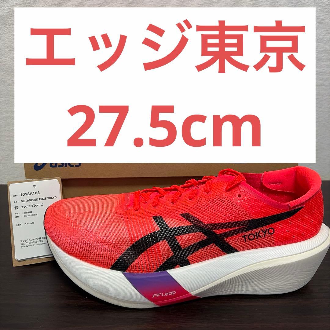 asics　メタスピード　エッジ　TOKYO