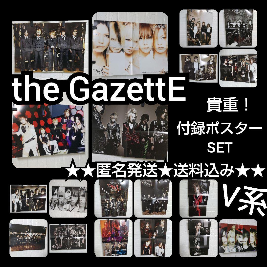 貴重！the GazettE★雑誌付録ポスター(折りたたみ)17枚(16種)V系
