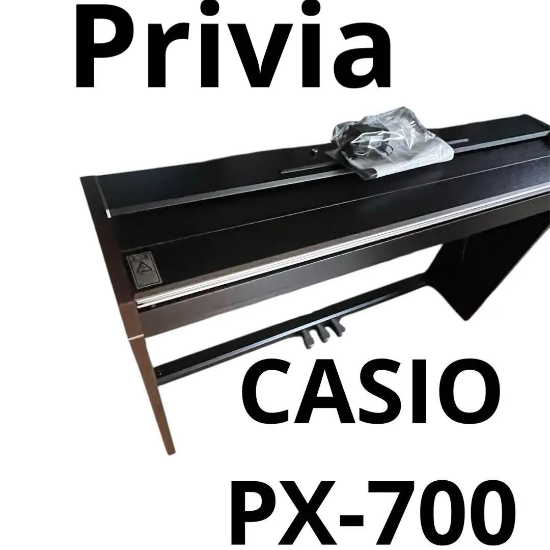 CASIO Privia PX-700 電子ピアノ 88鍵 ダークウッド