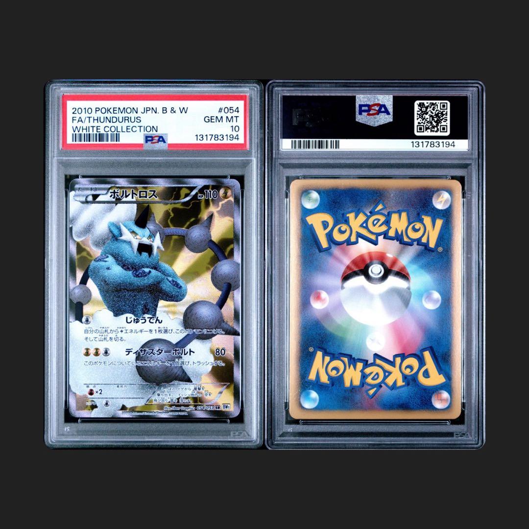 【世界45枚】 ボルトロス SR BW1 054/053 PSA10 最安値