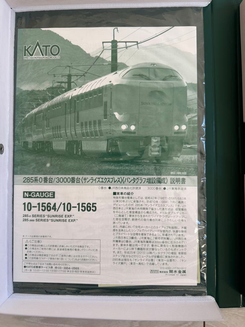 KATO 285系「サンライズEXP」 10-1565