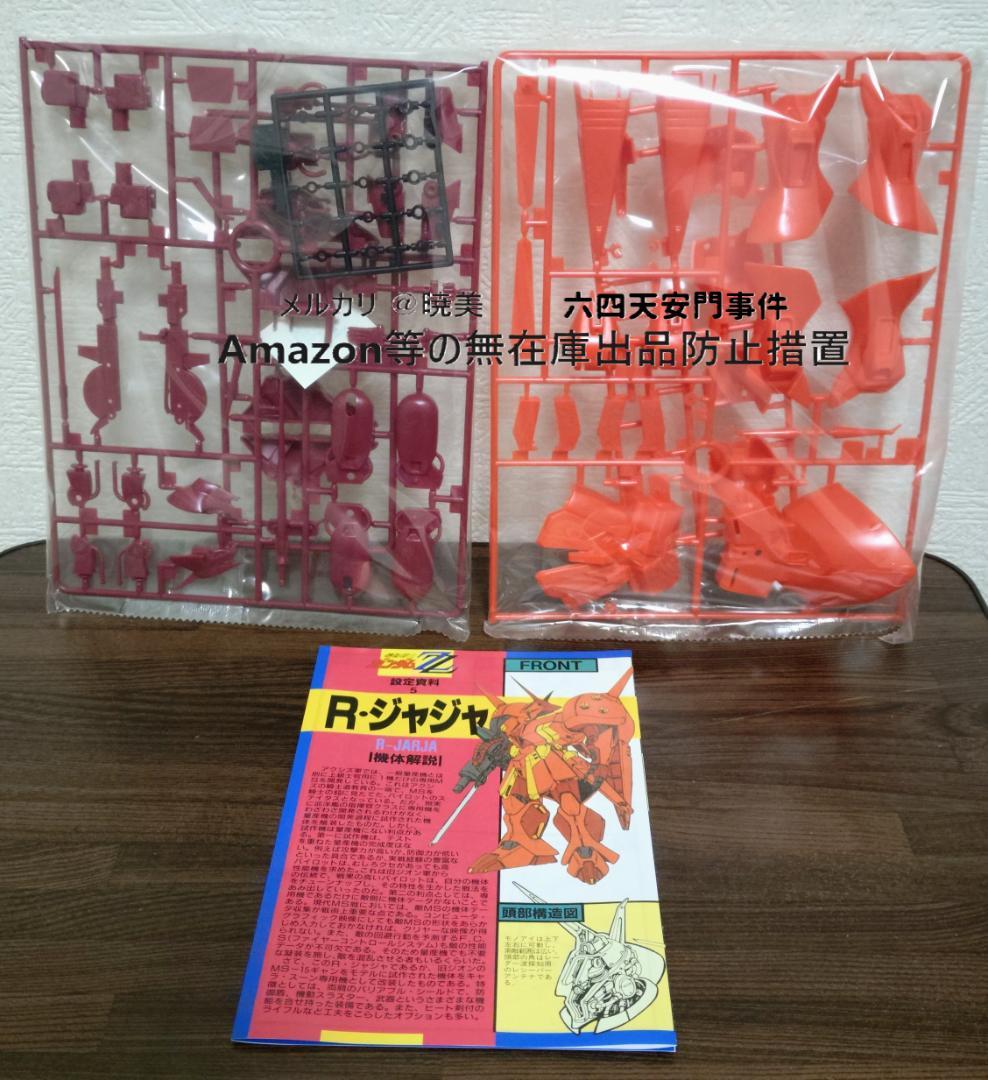 ガンプラ 旧キット 4種 機動戦士ガンダム ガザD ガゾウム ガズRL ジャジャ