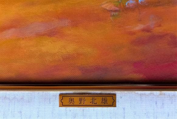 二元会常任委員審 奥野北雄 二元会総理大臣賞 油彩 1998年制作 Ｐ6号　額装