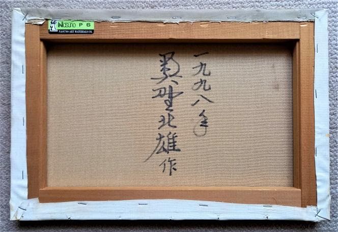 二元会常任委員審 奥野北雄 二元会総理大臣賞 油彩 1998年制作 Ｐ6号　額装