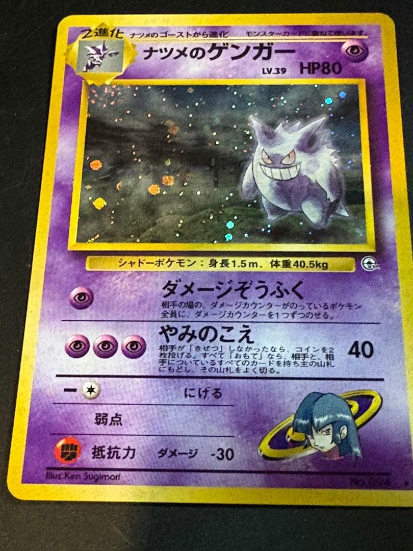 ナツメのゲンガーLV.39 ★ ジム拡張第2弾 闇からの挑戦