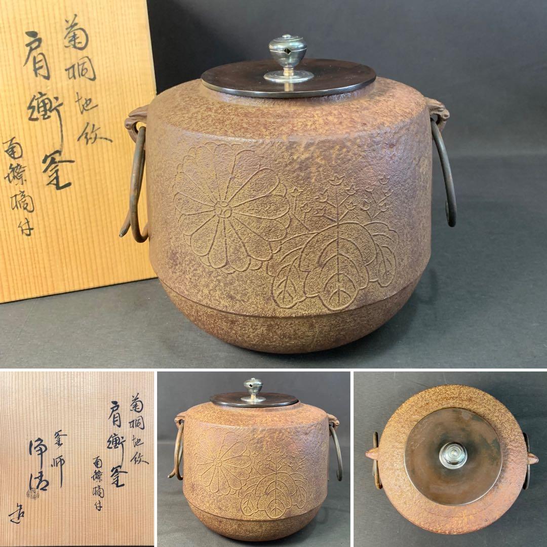 E160 送料無料　肩衝釜　菊桐地紋　在銘　茶釜　茶道具　茶室　茶道　共箱　釜鐶