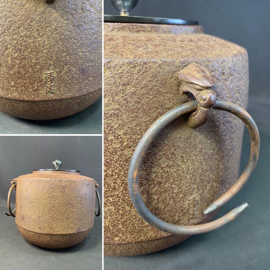 E160 送料無料　肩衝釜　菊桐地紋　在銘　茶釜　茶道具　茶室　茶道　共箱　釜鐶