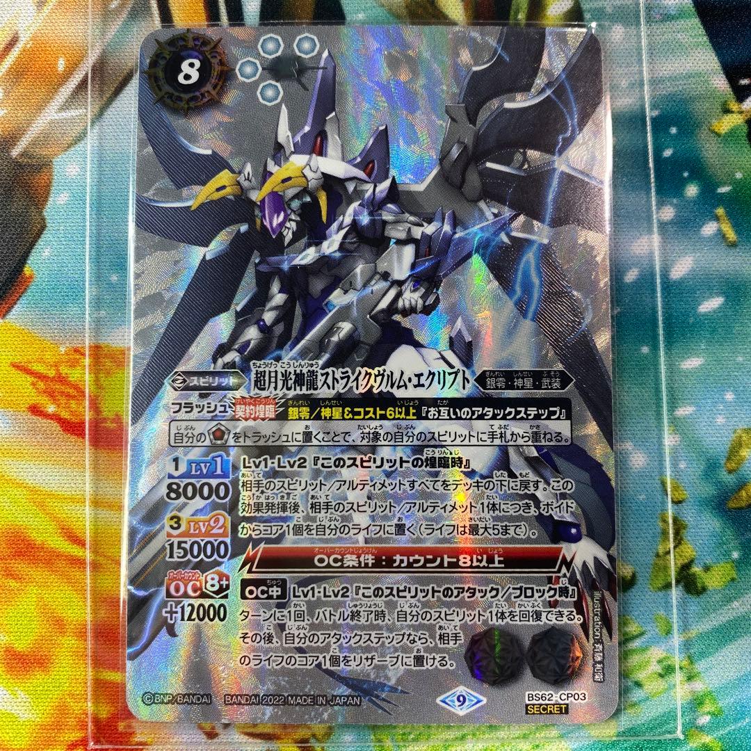 超月光神龍ストライクヴルム・エクリプト シークレット BS62-CP03