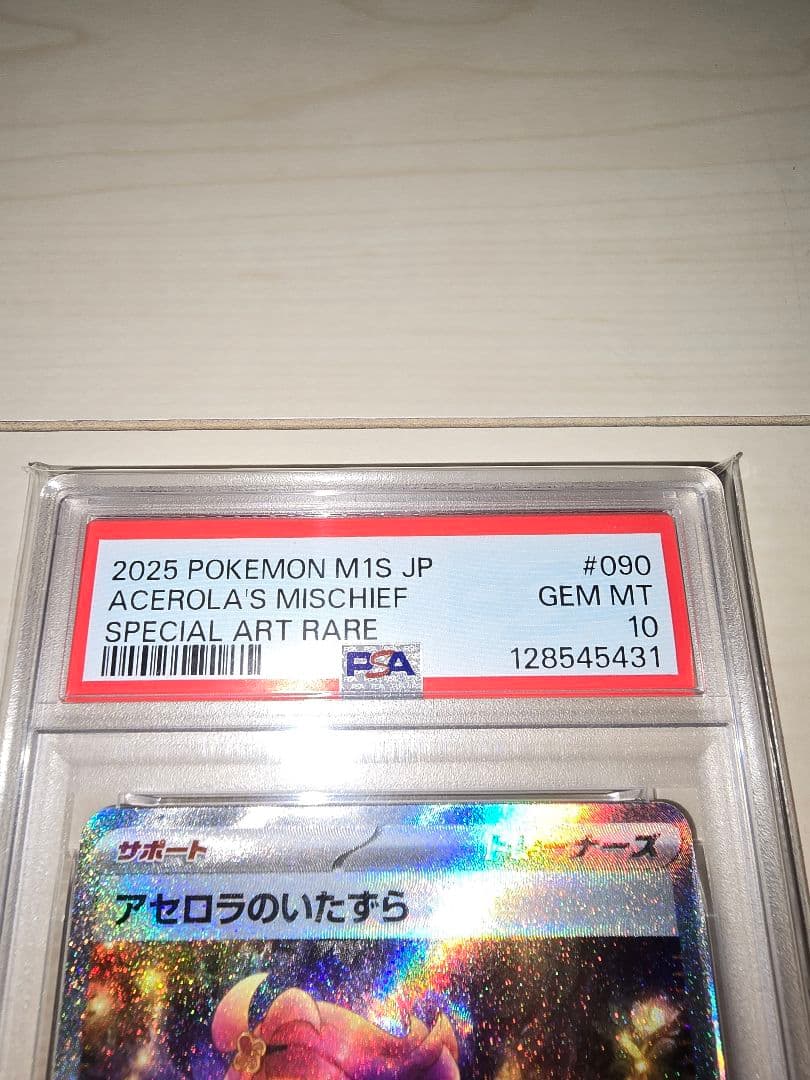 ★ポケモンカード　アセロラのいたずら　SAR　PSA10