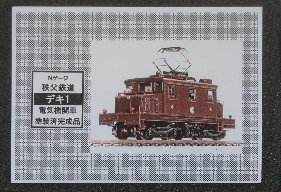 鉄道模型 秩父鉄道 デキ1 電気機関車 茶色仕様