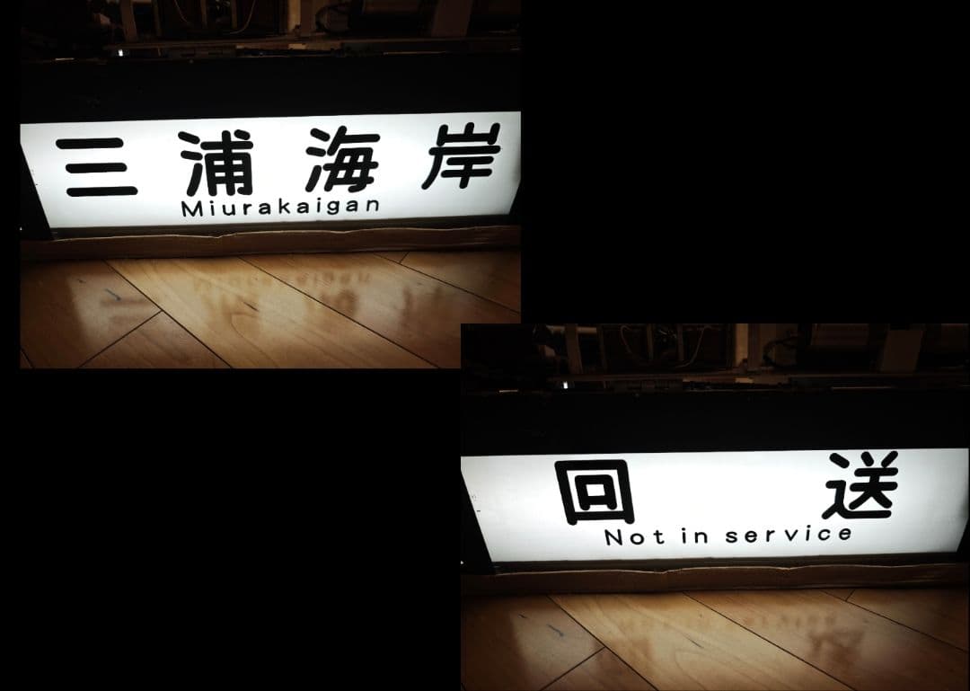 京浜急行 側面方向幕付き行先表示機　鉄道　幕　部品