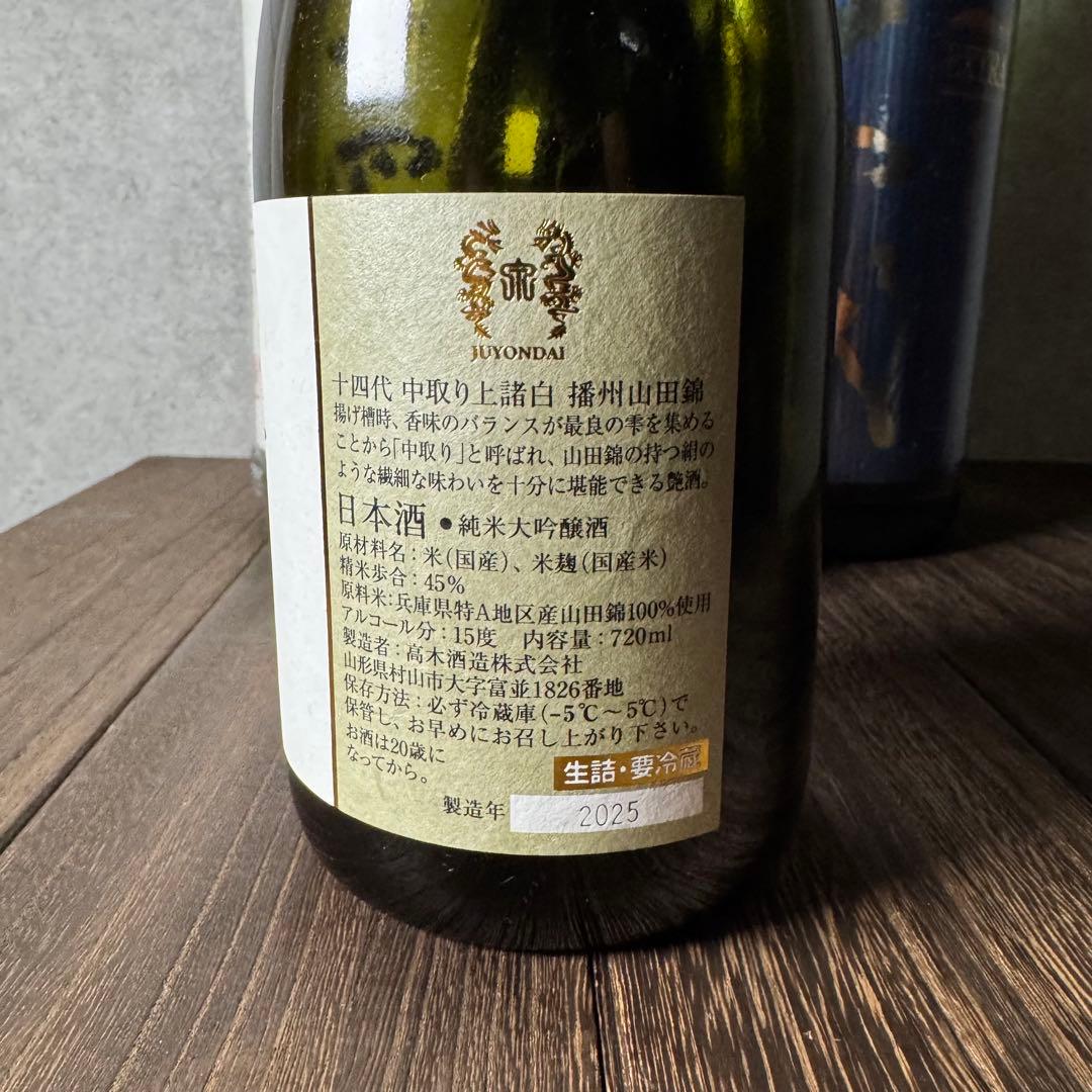 2025 十四代空瓶セット