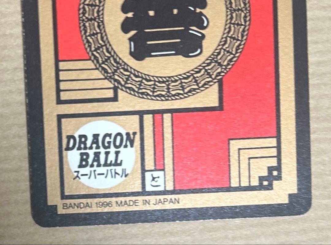 【大幅値下げ】ドラゴンボールカードダス No.6(1996年)隠れプリズムカード