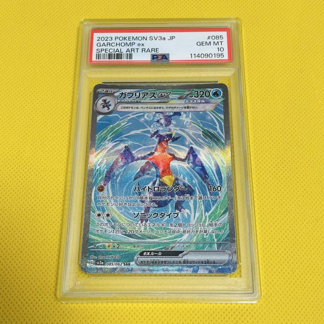 ★PSA10★【ガブリアスex/SAR】GARCHOMP ex 085/062