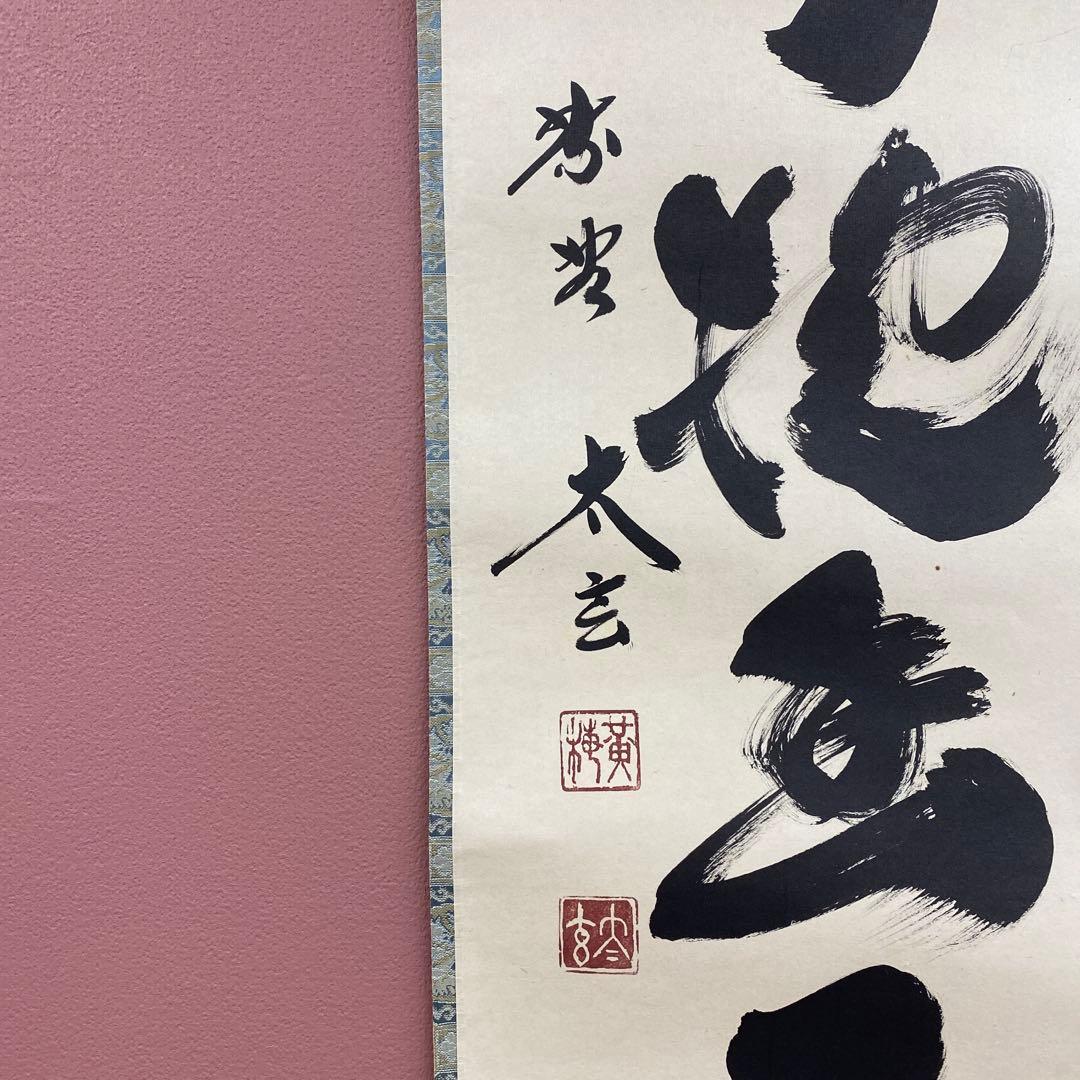 美品 掛け軸 黄梅院 小林太玄作「白雲抱幽石」共箱 禅語 茶掛け