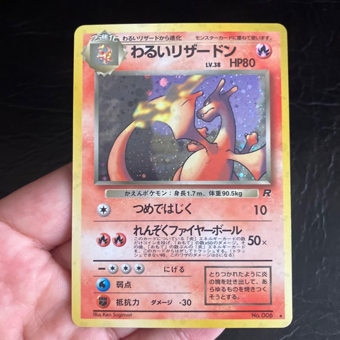 ★旧裏 わるいリザードン美品　第4弾拡張パック ロケット団★