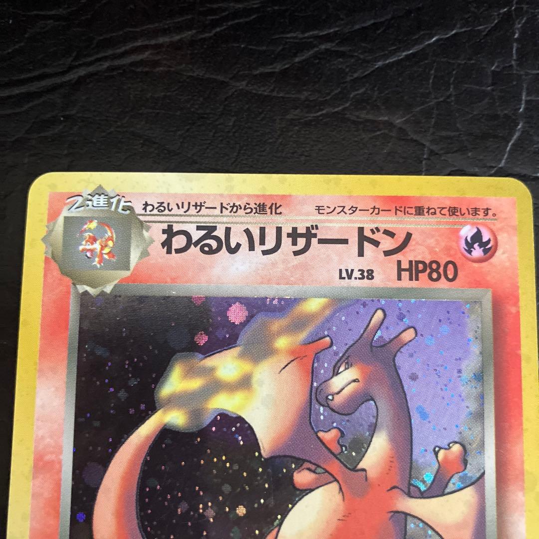 ★旧裏 わるいリザードン美品　第4弾拡張パック ロケット団★