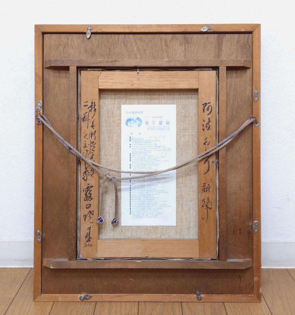 露口暁星 油彩 阿波おどり～歓踊 二科展入選 徳島県知事賞 全日本美術家名鑑掲載