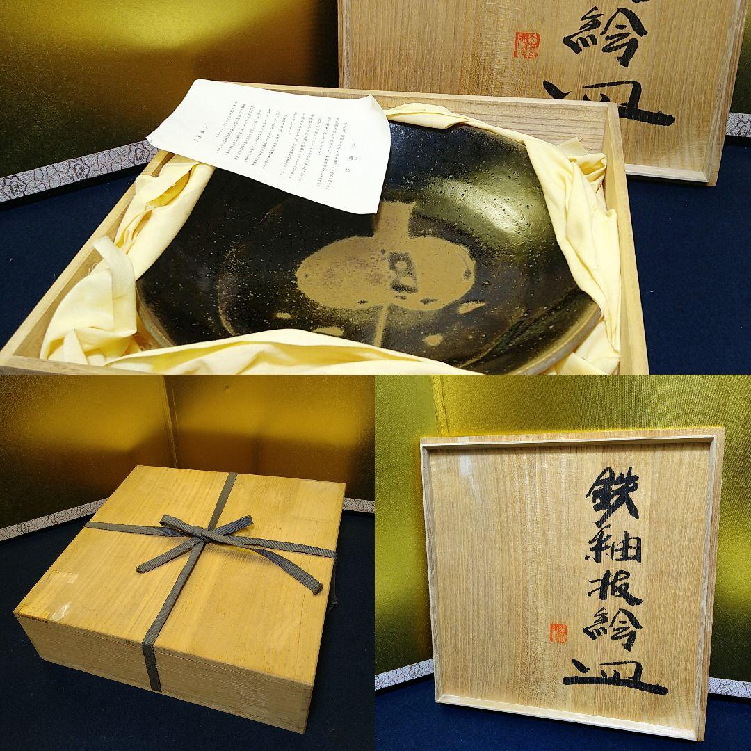 AH69 大甕焼 おおみか焼 鉄釉抜絵皿 大皿 飾り皿 ざくろ図 共箱栞 未使用