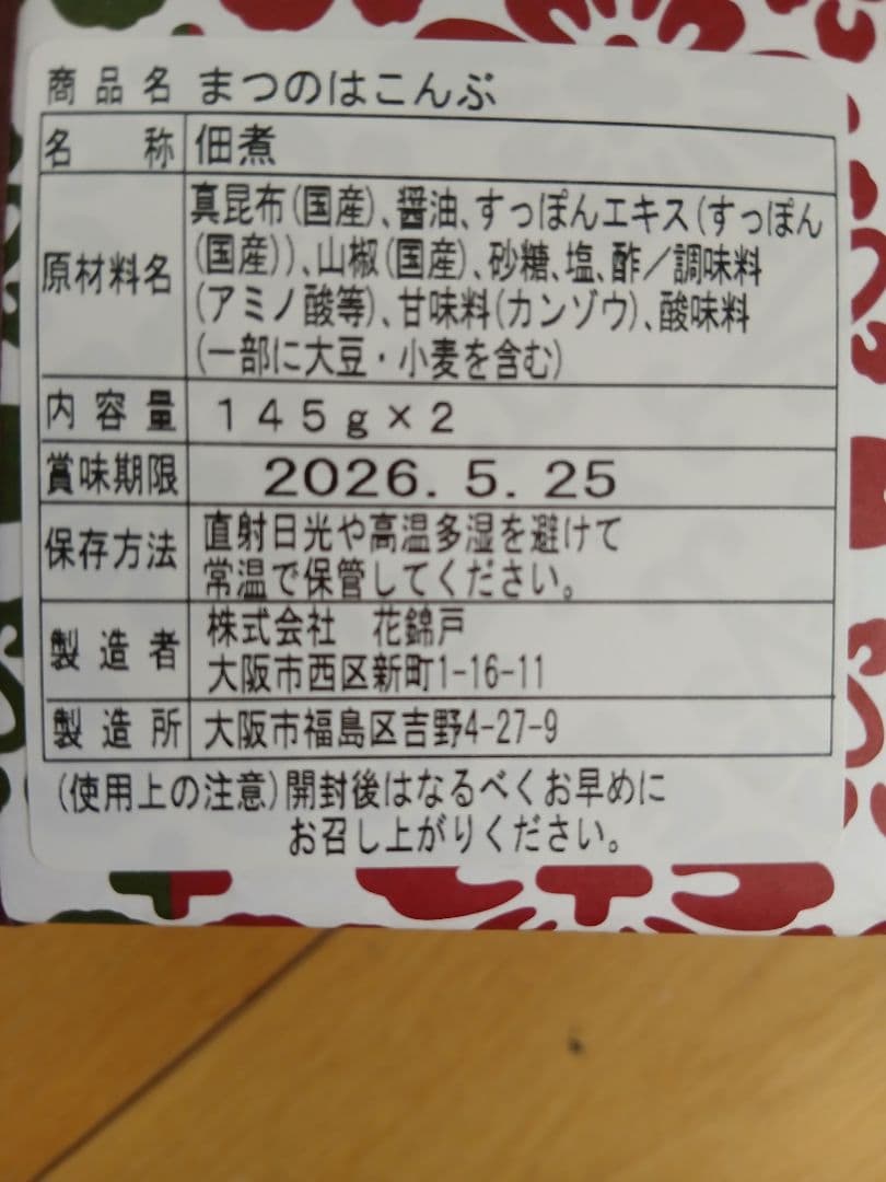 迅速発送　未開封　「まつのはこんぶ」 145g×2